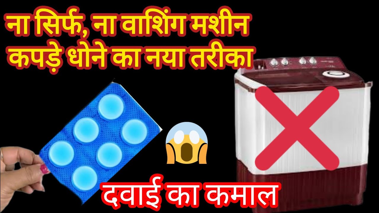 बिना हाथ लगाए बिना मशीन सिर्फ एक टेबलेट से धोए ढेर कपड़े #washingcloth #viral #hack 
