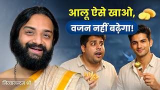आलू का मोटापे से संबंध | Potatoes for Health: Weight Loss or Weight Gain? Nityanandam Shree