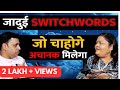 जादुई SwitchWords : आपकी हर मनोकामना तुरंत 24 घंटे में  पूरी होगी । EPISODE- 35