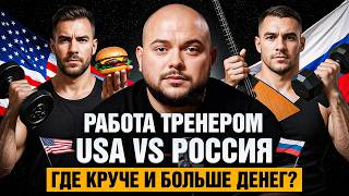 видео: РАБОТА ТРЕНЕРОМ В РФ VS США. ВСЯ ПРАВДА.  картинка: РАБОТА ТРЕНЕРОМ В РФ VS США. ВСЯ ПРАВДА.