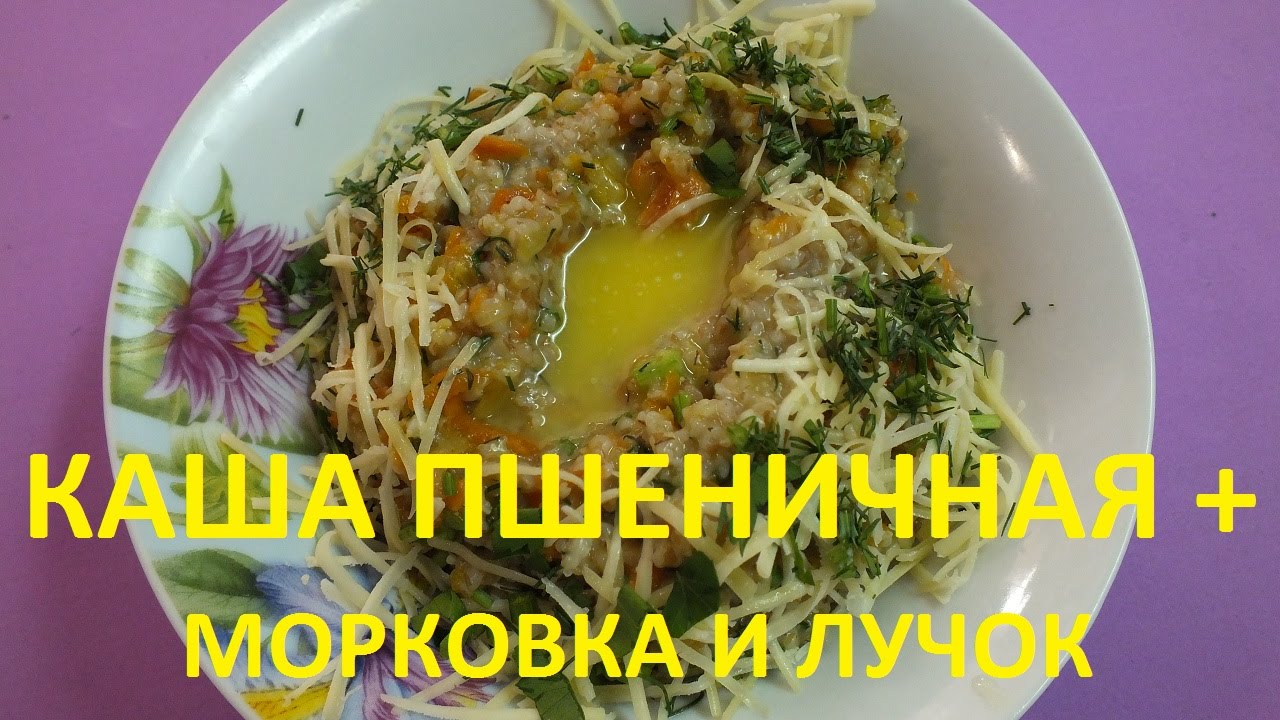 Пшено с морковью и луком на гарнир. Пшеничная каша с луком и морковью. Пшеничная каша с морковью и чесноком. Пшенка с морковью и луком.