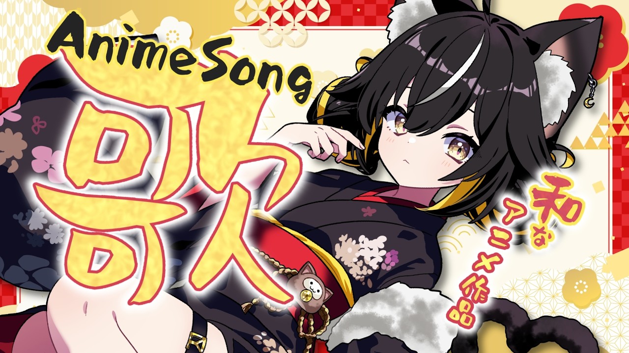 【#歌枠】今日は”国民の休日”!?じゃあJAPANを感じるアニソン歌うぞ!【#ちゆるの縁側 /KARAOKE/Vsinger】