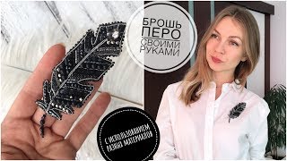 Брошь Перо своими руками | бисер, стеклярус, стразовая цепь, пайетки | plume brooch DIY Брошь Перо своими руками | бисер, стеклярус, стразовая цепь, пайетки | plume brooch DIY