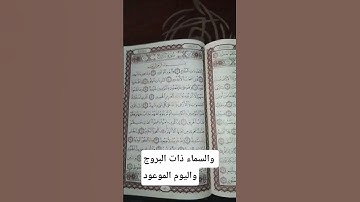سورة البروج #المصحف #الاذكار #quran #الرحمن #اللهم_صل_على_محمد_وال_محمد
