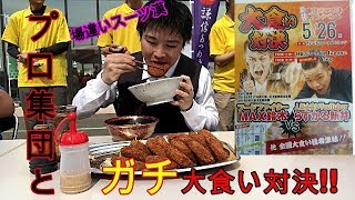 【大食い】【デカ盛り】チームE主催!! プロも参加のガチンコ大食い対決にスーツ一丁で参加してきた@新潟/カレー1kg早食い&コロッケ定食3kg+カツ1.2kg大食い【飯テロ】