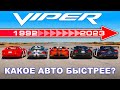 Проверили разгон ВСЕХ поколений Dodge Viper 🐍!