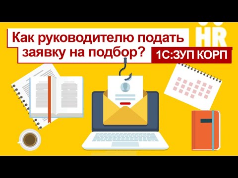 Как руководителю подать заявку на подбор в 1С:ЗУП КОРП?