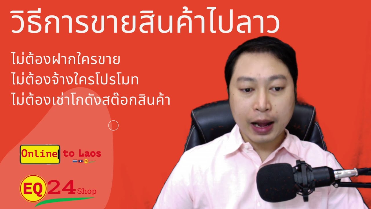 วิธี การ ขาย สินค้า ออนไลน์  New  วิธีขายสินค้าออนไลน์ไปลาว 2021 Online to Laos