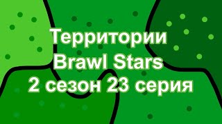 Территории Brawl Stars - 2 сезон 23 серия