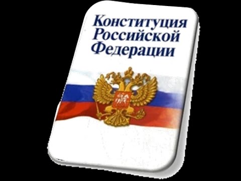 КОНСТИТУЦИЯ РФ, статья 71, В ведении Российской Федерации находятся