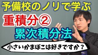 【大学数学】重積分②(累次積分法)/全4回【解析学】