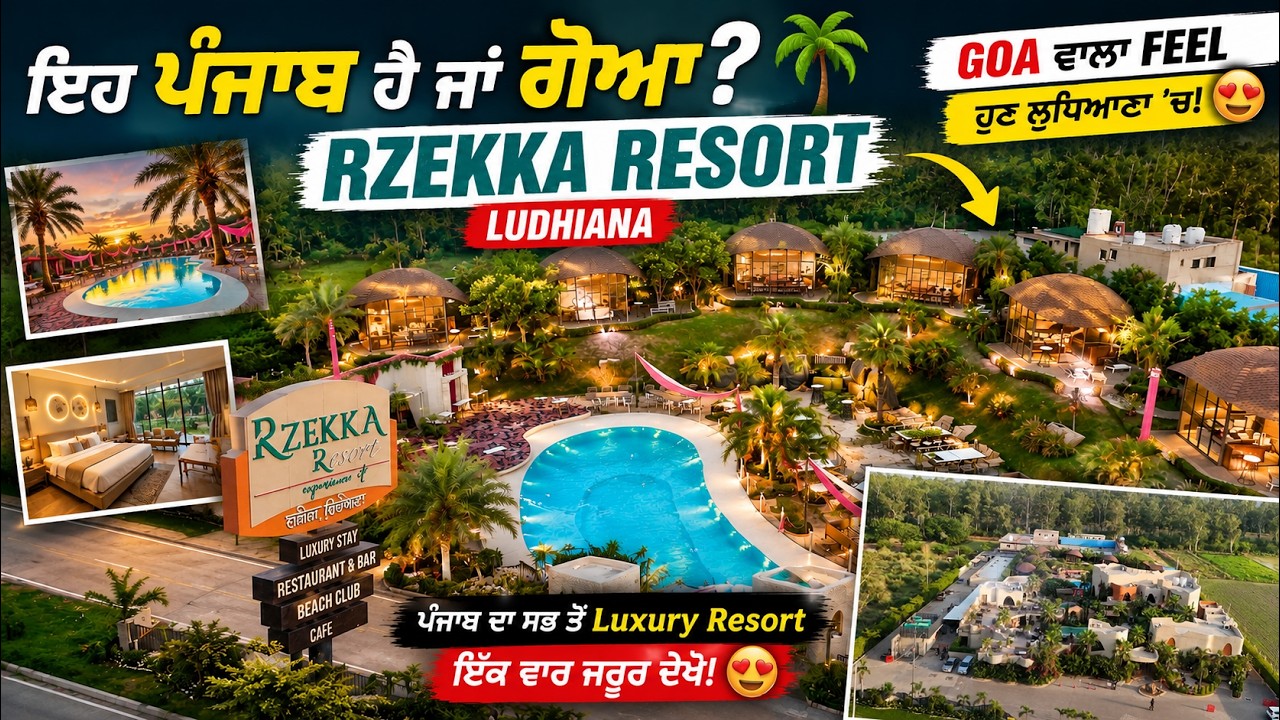 ⁣ਇਹ ਪੰਜਾਬ ਹੈ ਜਾਂ ਗੋਆ? 🌴 | ਲੁਧਿਆਣਾ ਦਾ ਸਭ ਤੋਂ Luxury  Resort 😍 | Full Tour