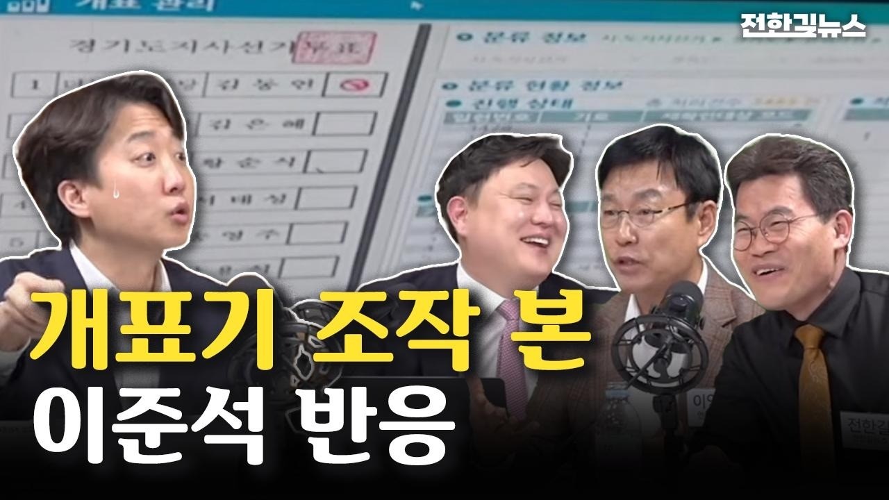 눈 앞에 뻔히 보이는 증거에 대해 이준석은 어떻게 반응할까?