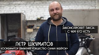Петр Шкуматов о новом Законе Такси/Розыгрыш видеорегистратора