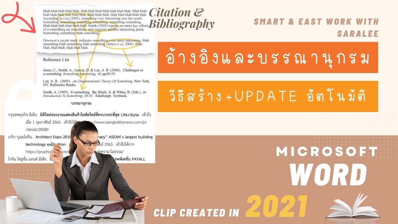 Word: การใส่อ้างอิงและสร้างบรรณานุกรมอัตโนมัติ