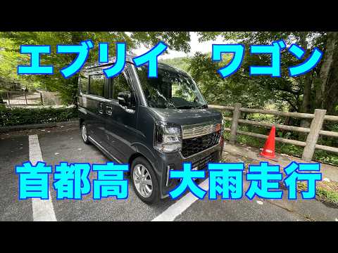首都高大雨走行 エブリイワゴン DA18W PZターボスペシャル - YouTube