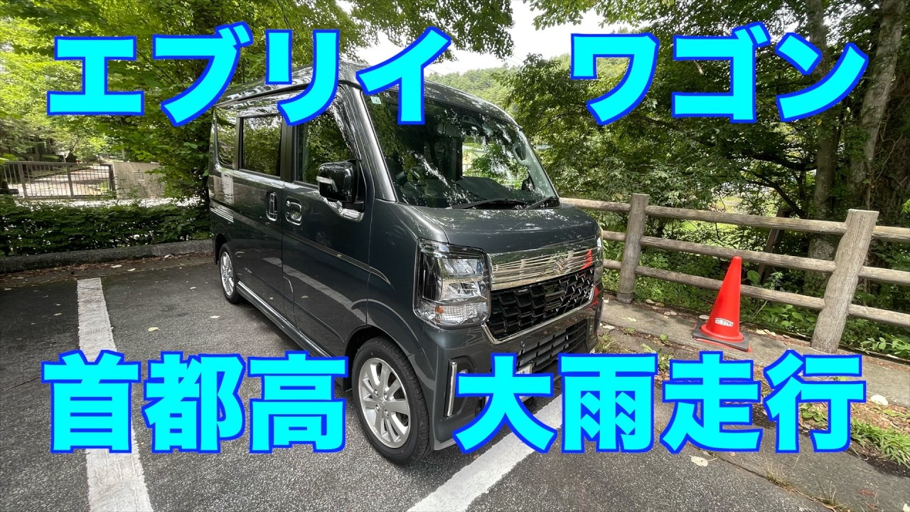 首都高大雨走行 エブリイワゴン DA18W PZターボスペシャル - YouTube