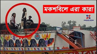 মকসবিলে এরা কারা? বরইবাড়ি কালিয়াকৈর গাজীপুর | mokosh bill kaliakoir | Gazipur Resort & Picnic Spot