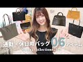 通勤バッグなど6点！バッグ紹介（バッグコレクション / オフィスカジュアル / OLバッグ / 仕事用バッグ）