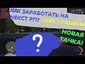 Самая прибыльная работа на некст рп!?