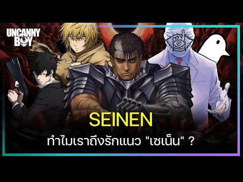 ทำไมพวกเราถึงรักการ์ตูนเซเน็น? 