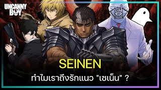 ทำไมพวกเราถึงรักการ์ตูนเซเน็น? | ล้อมวงมาฟัง EP.2 Feat. @mangalogyclub