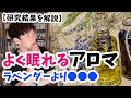 【睡眠の質向上】よく眠れるアロマの選び方【メンタリストDaiGo切り抜き】健康・不眠症・ラベンダー・アロマテラピー