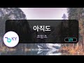 아직도 조항조 KY 55708 KY KARAOKE