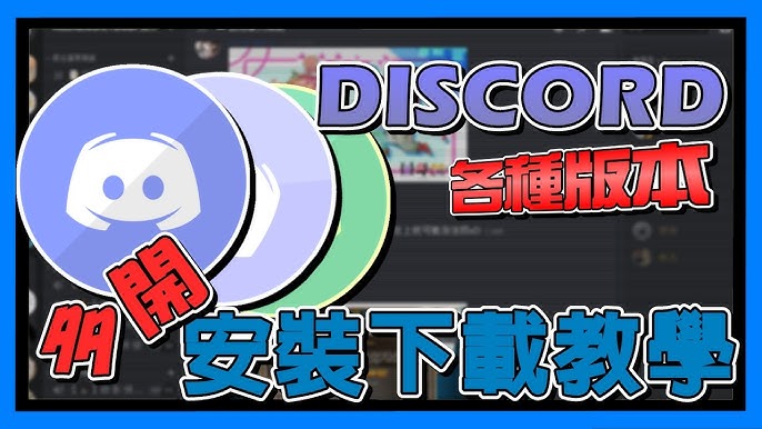 Discord 三開方法 不需要使用沙盤 趕緊來看看 Youtube
