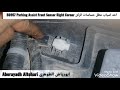 احد اسباب عطل نظام الركن B0957 Parking Assist Front Sensor Right Corner تاهو يوكن Tahoe Yukon 15 20 