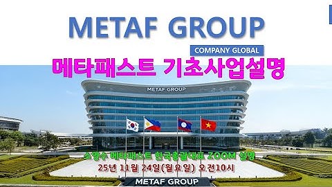 25년11월24일(월) 오전10시 소영수 메타패스트 한국총괄대표 기초사업설명#MCC카드#metaf#p2e #NFT#METAS 토큰#METAF GROUP메타패스트 (Metafast)