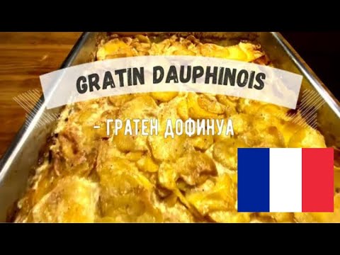 Настоящий Гратен Дофинуа ☆ Классика французской кулинарии  ☆  (Gratin Dauphinois)
