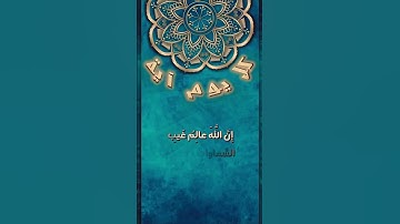 #كل_يوم_آية #فاستمعوا_له_وأنصتوا #عالم_الغيب #عليم_بذات_الصدور #فاطر_السماوات_والأرض #سورة_فاطر