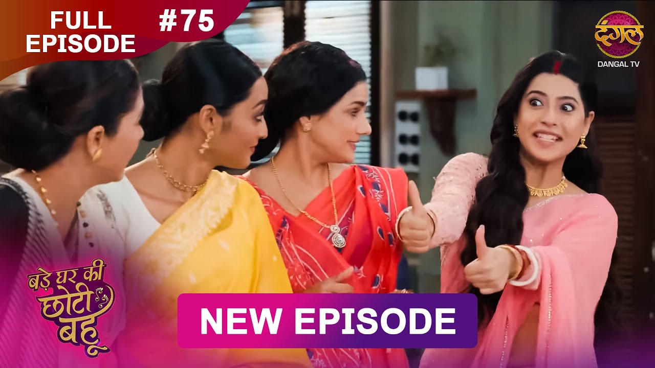 Bade Ghar Ki Choti Bahu | Full episode 75 | 10 Sept  2025 | 