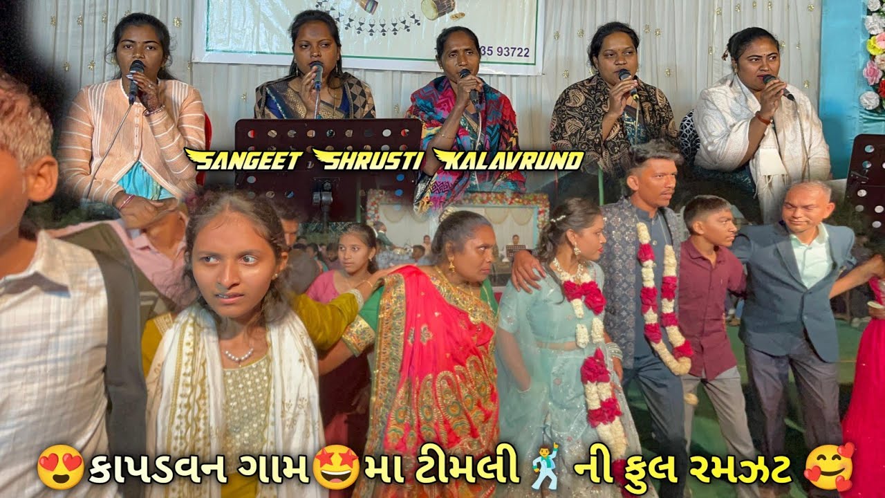 😍કાપડવન ગામ🤩મા ટીમલી🕺ની ફુલ રમઝટ🥰 ll Sangeet Shrusti Kalavrund ll At કાપડવન (વ્યારા) 27/12/2025