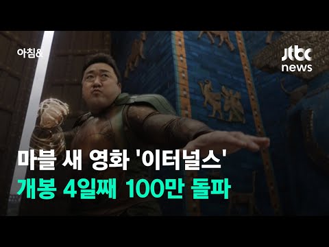 마블 새 영화 &amp;#<strong>39</strong>;이터널스&amp;#<strong>39</strong>; 개봉 4일째 <strong>100만</strong> 돌파 / JTBC 아침&amp;amp;