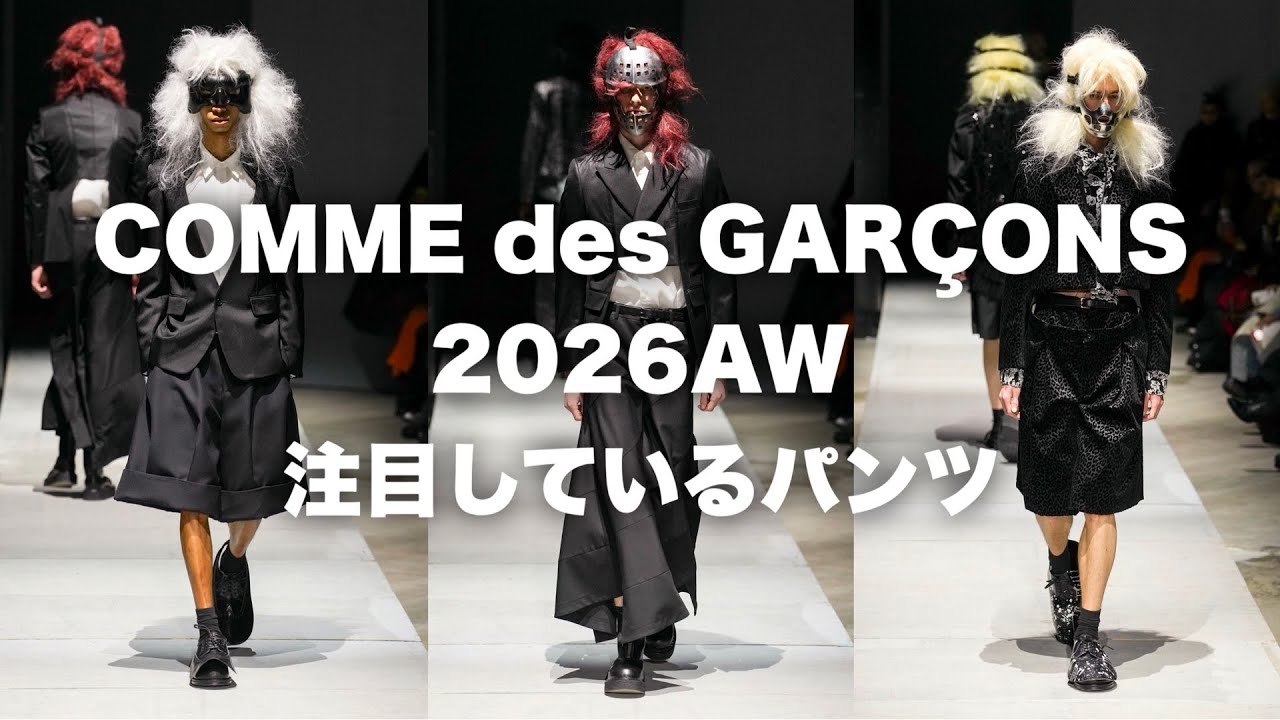 COMME des GARCONS 26SS ジップパンツ(試着のみ) Tsukiyama Q&A] 26AW Must-Have Pants / How to Get Your Girlfriend