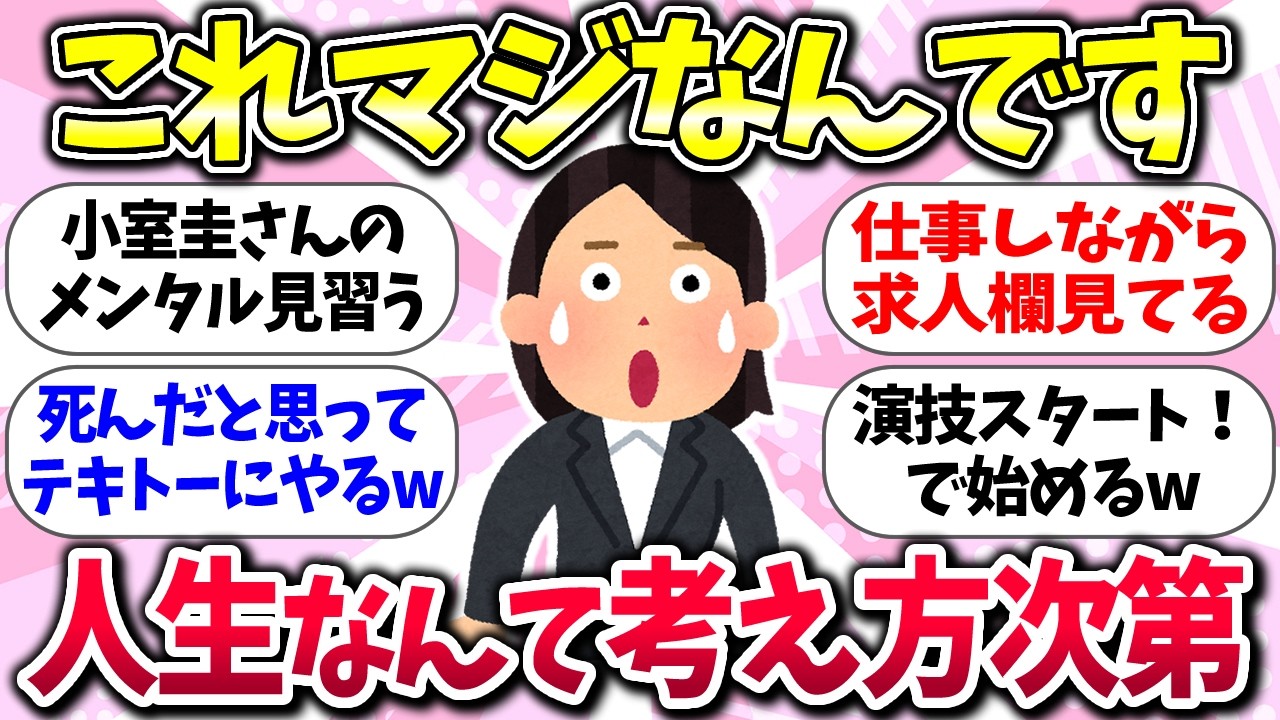 どう考えるか私の勝手ww『人生が楽になった人の考え方』教えて【ガルちゃんまとめ】/172