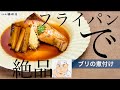 日本一わかりやすい料理！「ブリの煮つけ」
