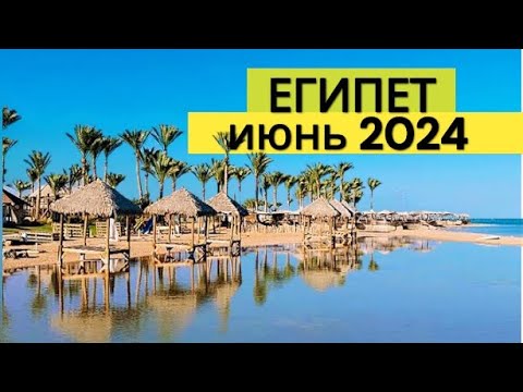 Видео: Египет в ИЮНЕ 🇪🇬 ЖАРА и МОРЕ! Стоит ли ЕХАТЬ? Плюсы и минусы ОТДЫХА в Египте ЛЕТОМ. ЦЕНЫ упали.