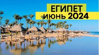 Египет в ИЮНЕ 🇪🇬 ЖАРА и МОРЕ! Стоит ли ЕХАТЬ? Плюсы и минусы ОТДЫХА в Египте ЛЕТОМ. ЦЕНЫ упали.