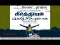 Bible Promise - புனிதர்களின் வாக்குத்தத்தம் | Today's Bible Verse |இன்றைய வேத வசனம் | 04 Feb 2026