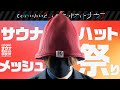 【レビュー＆考察動画】サウナハット入門　メッシュ素材最強説！メッシュ祭り！なぜこの素材が最強なのか？【後編】｜トトノイスキーのガジェット研究所