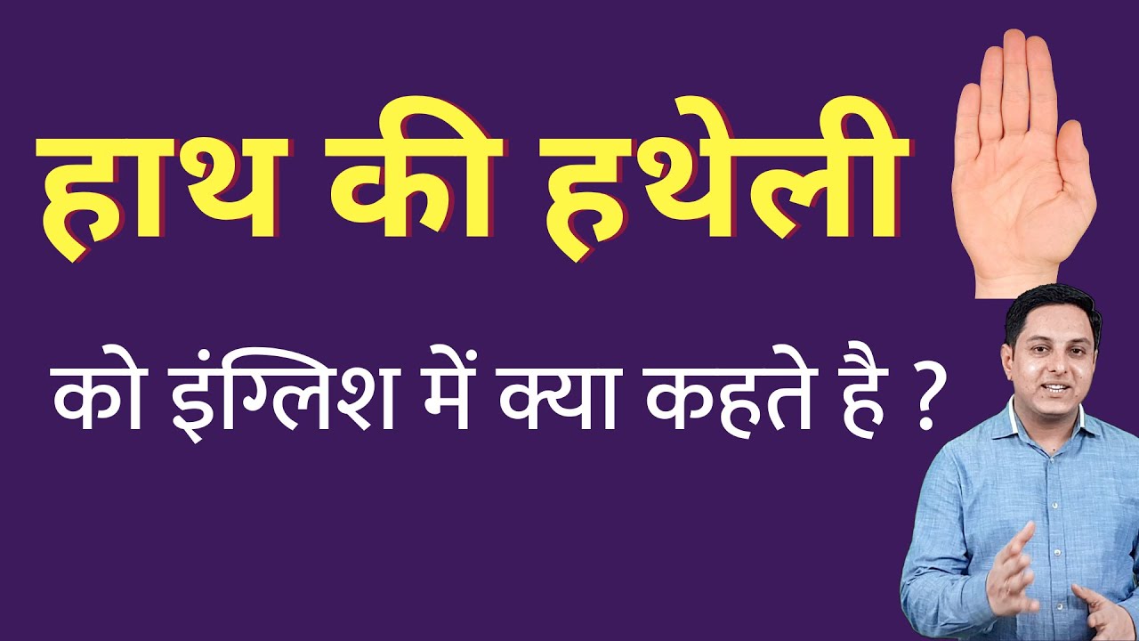 हाथ की हथेली को इंग्लिश में क्या कहते हैं ? hath ki hatheli ko English