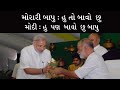 P.M Narendra Modi Meets Morari Bapu | नरेंद्र मोदी ने मुरारी बापू को कहा मैं तो बाबा हूं | Ramkatha