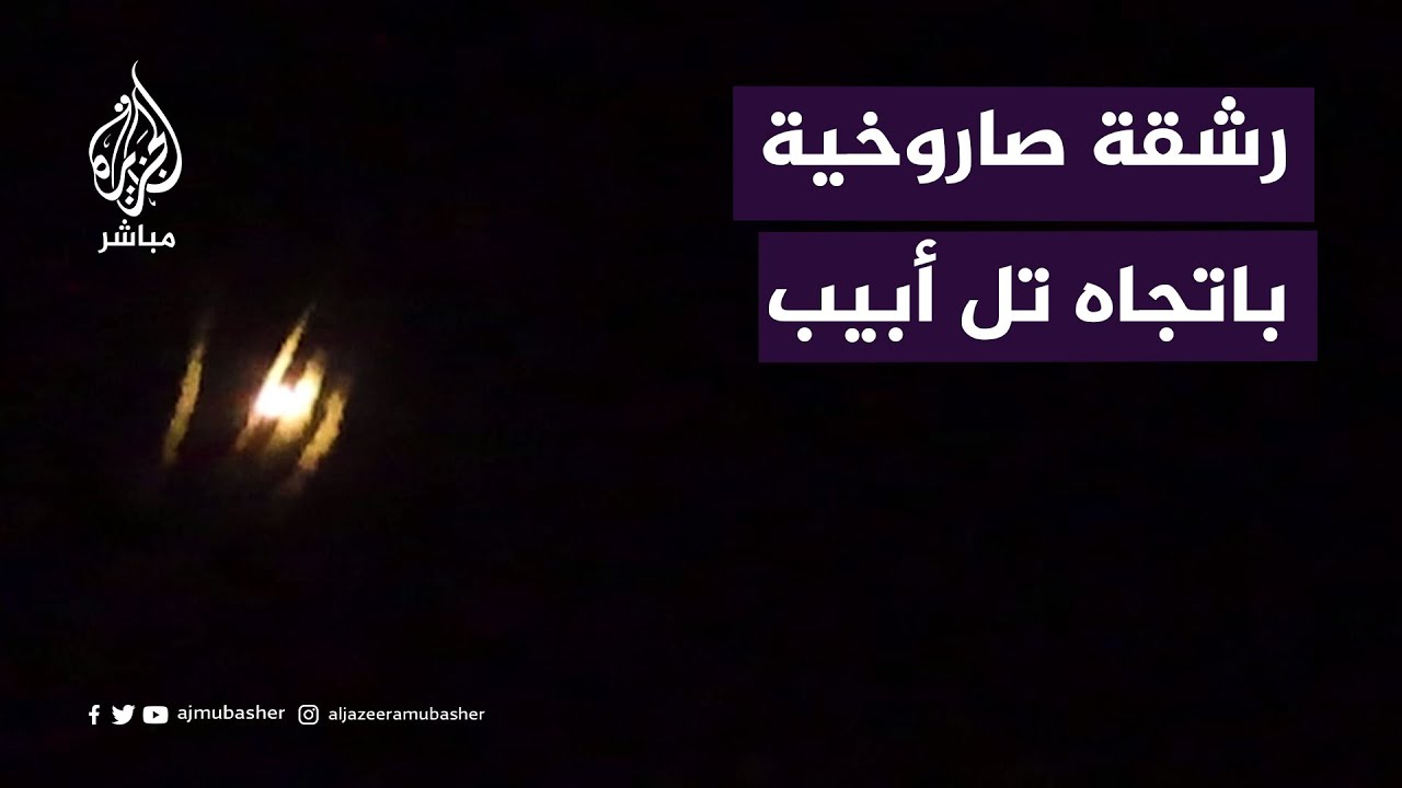 القسام تنشر.. رشقة صاروخية تستهدف مدينة تل أبيب ومحيطها