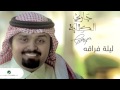 ليلة فراقه || آداء بندر بن عوير