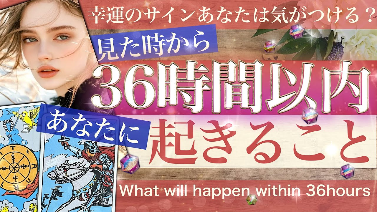 5択【見逃し厳禁！】急転の36時間✨あなたに起きること！熱い展開がありました！【タロット】No.577