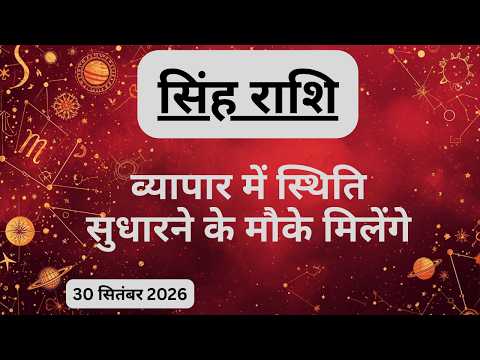 AAJTAK 2 । 30 SEPTEMBER 2026 । AAJ KA RASHIFAL । आज का राशिफल । सिंह राशि । LEO । Daily Horoscope
