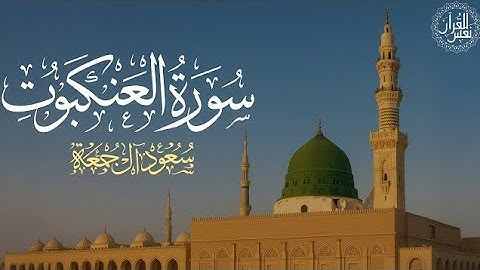 سورة العنكبوت كاملة  الشيخ سعود آل جمعة  Saud Al Juma'a Surah Al Ankabut